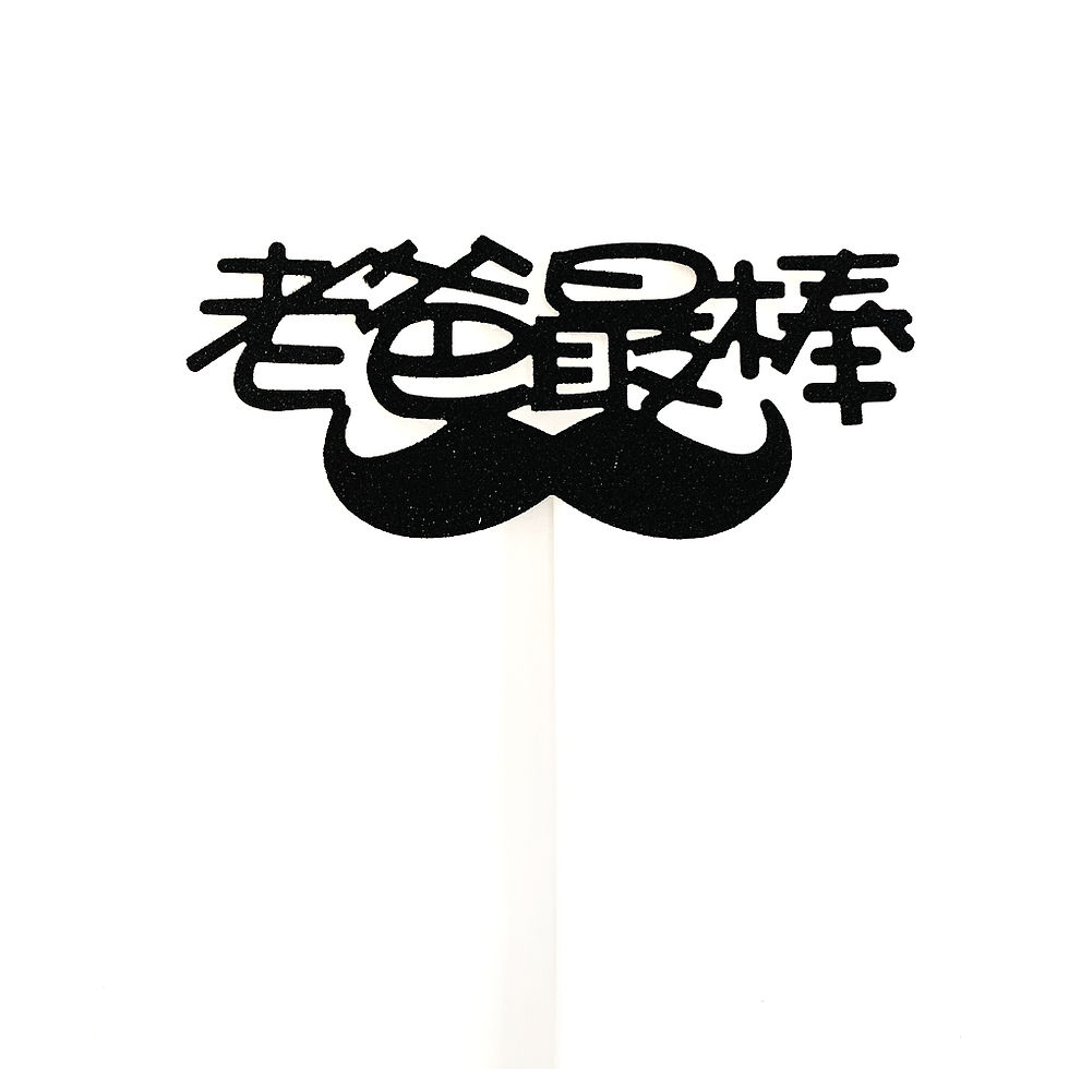 縮圖：蛋糕插牌 - 老爸最棒
