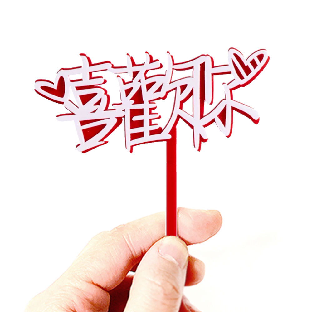 亞克力蛋糕插牌 - 情人系列 - 喜歡你 紅白字