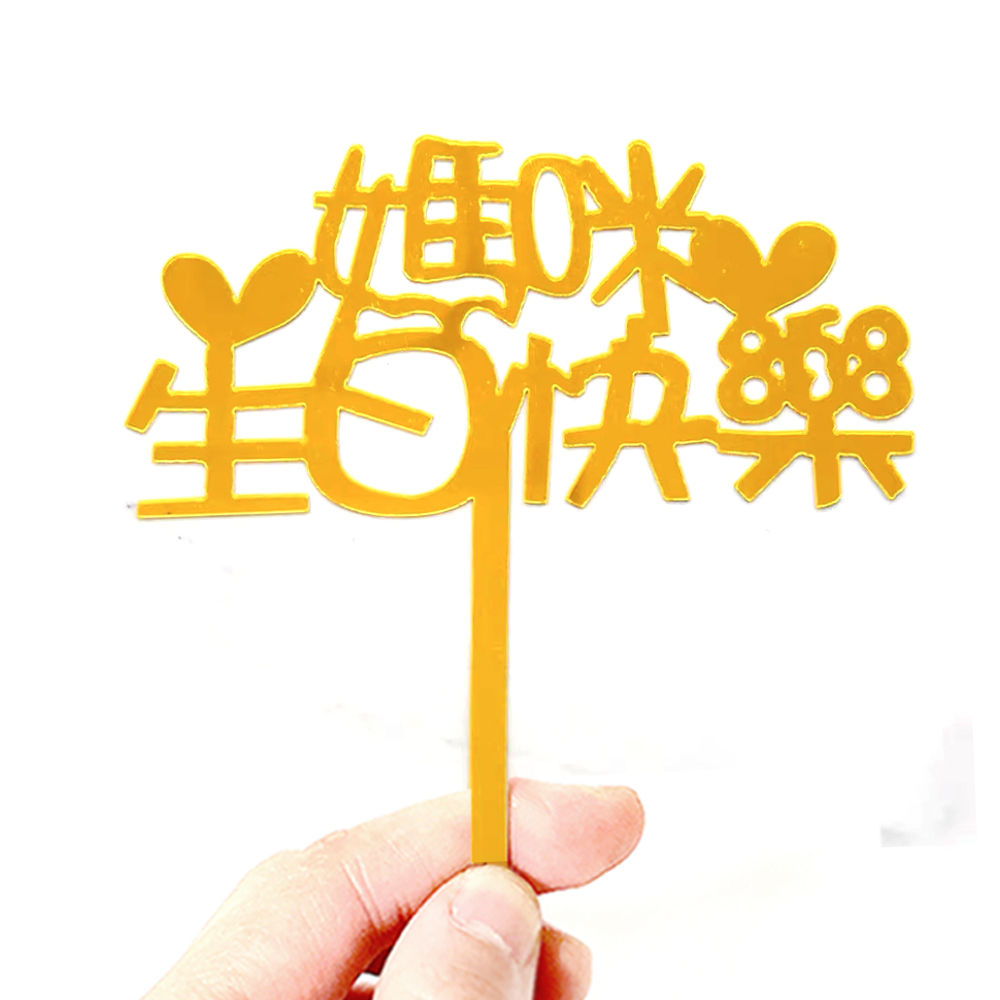 亞克力蛋糕插牌 媽媽系列 - 媽咪生日快樂 金色