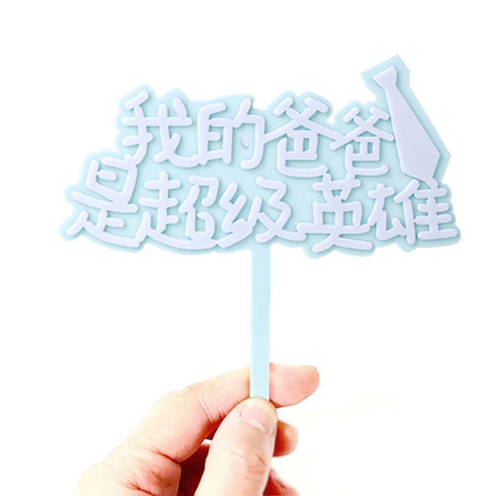 亞克力蛋糕插牌 爸爸系列 -  我的爸爸是超級英雄！