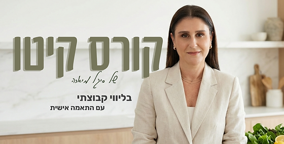 קורס קיטו ליווי קבוצתי בהתאמה אישית (1).png