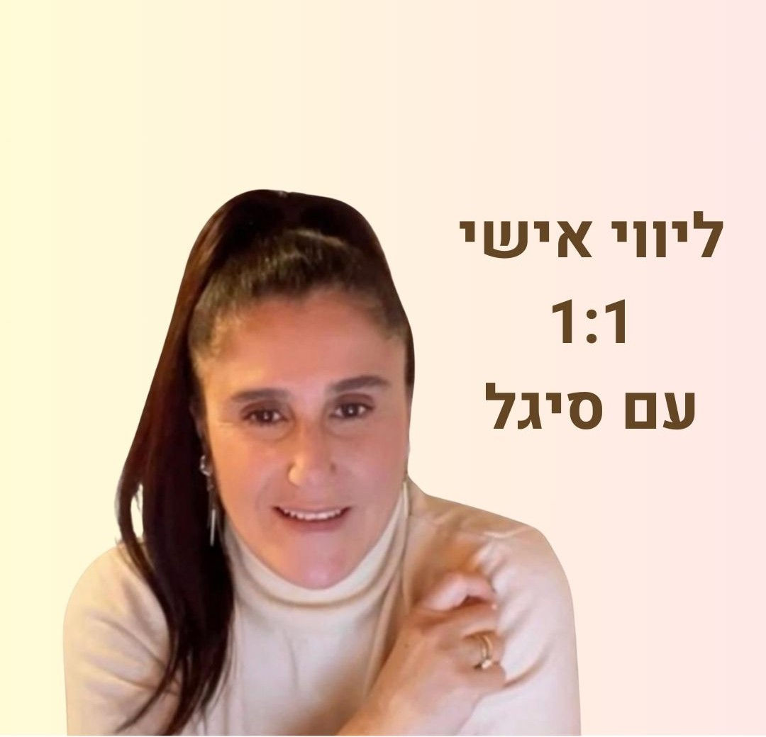 ליווי אישי 1:1 בתזונה קטוגנית עם סיגל מיארה