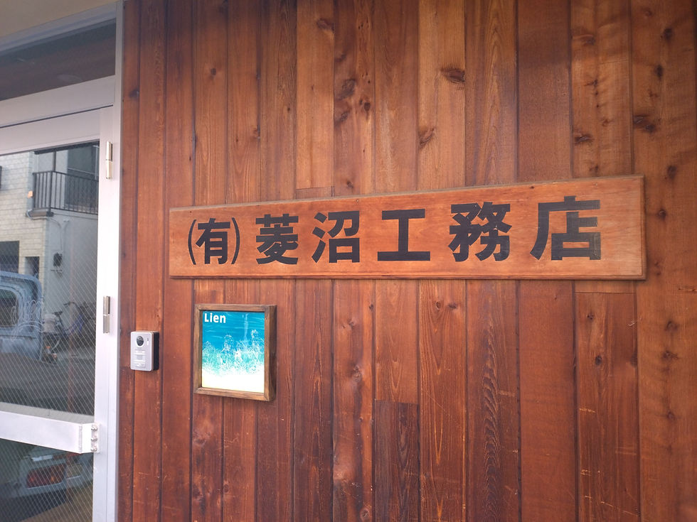 有限会社菱沼工務店看板
