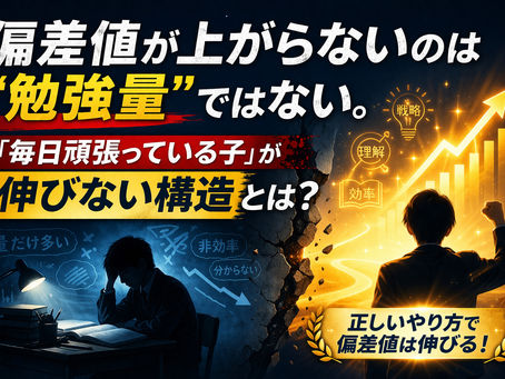 偏差値が上がらないのは“勉強量”ではない。「毎日頑張っている子」が伸びない構造とは？