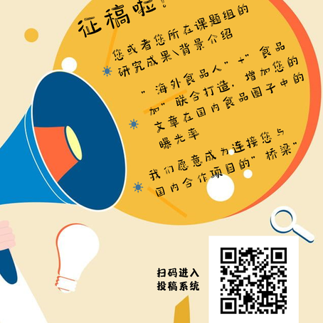 “海外食品学术速递” 平台启动,欢迎您的投稿