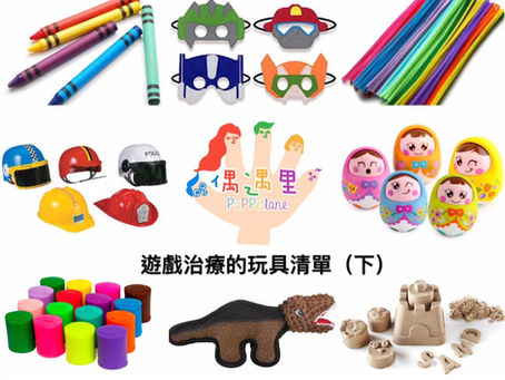 【遊戲治療的玩具清單(下)】