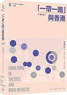 「一帶一路」與香港(增訂版)　.jpeg
