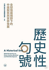 歷史性句號：全球發展視野下的中國脫貧與世界發展.jpeg