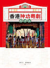 香港神功粵劇的浮沉.jpeg
