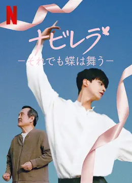『ナビレラ～それでも蝶は舞う』