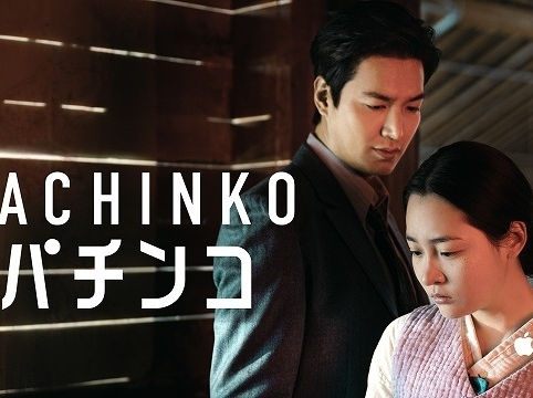 『パチンコ』