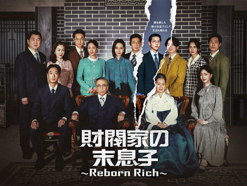 『財閥家の末息子』