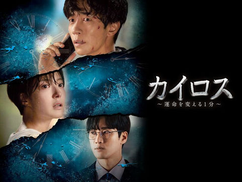 『カイロス～運命を変える1分』