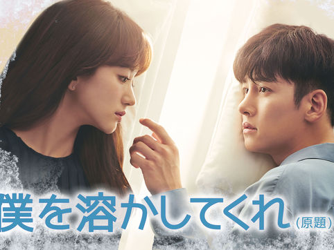 『僕を溶かしてくれ』