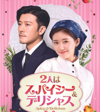 『2人はスパイシー＆デリシャス』