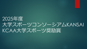 2025年度大学スポーツ奨励賞推薦募集