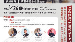 KCAA後援:学校法人立命館主催「立命館スポーツコーチサミット」