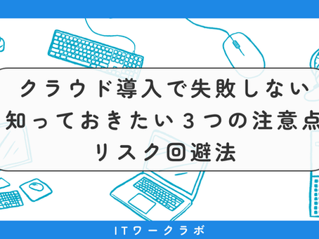 クラウド導入で失敗しないために──知っておきたい3つの注意点とリスク回避法