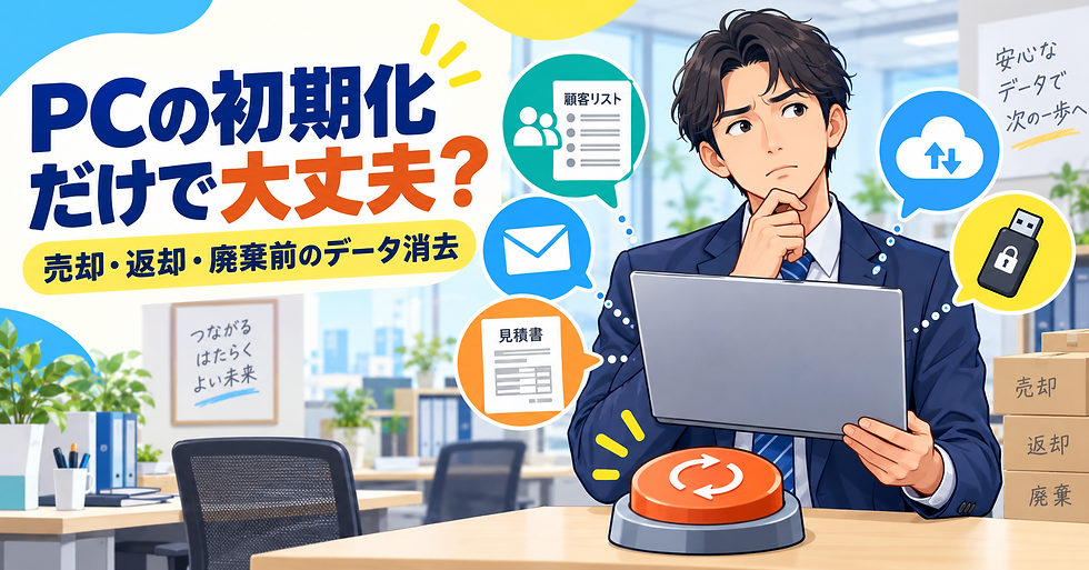PCの初期化だけで大丈夫?売却・返却・廃棄前のデータ消去