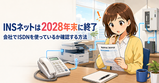 INSネットは2028年末に終了|会社でISDNを使っているか確認する方法