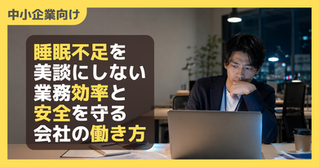 睡眠不足を美談にしない。業務効率とセキュリティを守る会社の働き方