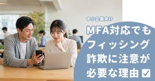 MFAは99.2%防ぐ!でも認証コードを入力させる詐欺に注意が必要な理由