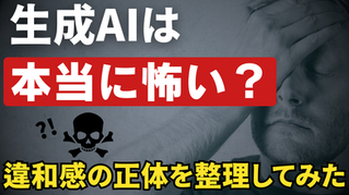 生成AIは本当に怖い?違和感の正体を整理してみた