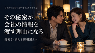 暗いホテルのラウンジで、青緑色のブラウスの女性と灰色のジャケットの男性が近い距離で話している。左側に「その秘密が、会社の情報を渡す理由になる」の文字が入っている。