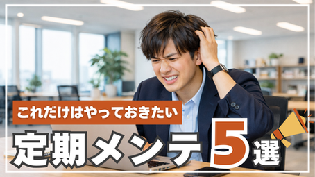 PCが重い、遅い…放置していませんか?──中小企業がやるべき“定期メンテ”5選