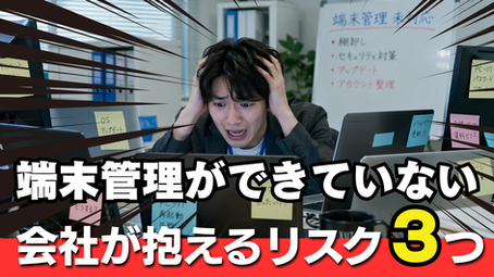 そのパソコン、誰のもの?──“端末管理”ができていない会社が抱える3つのリスク