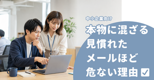 本物の通知に混ざるフィッシング――見慣れたメールほど危ない理由