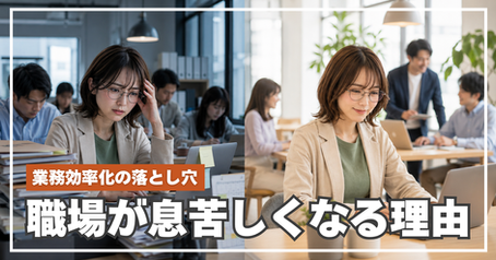 業務効率化の落とし穴。楽になるはずの職場が、なぜ息苦しくなるのか