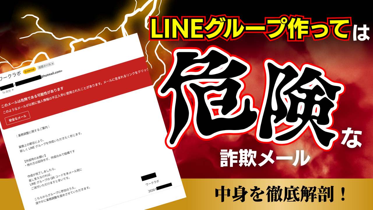 【実例解説】LINEグループ誘導型フィッシングメールの技術的手口と組織的対策｜ITワークラボ