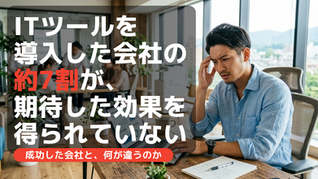 ITツールを導入した会社の約7割が、期待した効果を得られていない