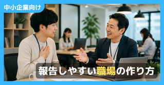 報告しやすい職場の作り方