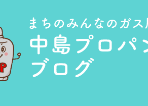 2022年5月からのLPガス価格表を更新しました。