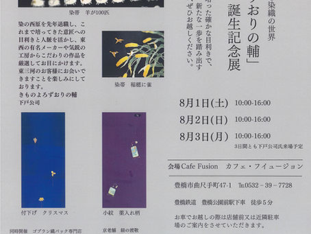 「きものよろずおりの輔」誕生記念展