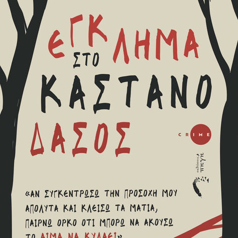 Παρέα με την Αγγελική Ζούμπου και το ΕΓΚΛΗΜΑ ΣΤΟ ΚΑΣΤΑΝΟΔΑΣΟΣ