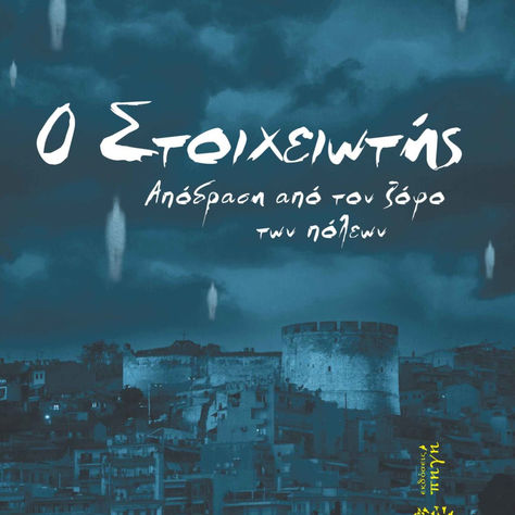 Παρέα με τον Δημήτρη Δελαρούδη