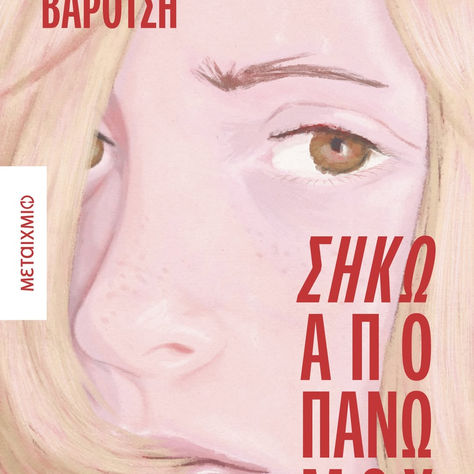 Παρέα με την Λίνα Προδρομίδου- Βαρότση