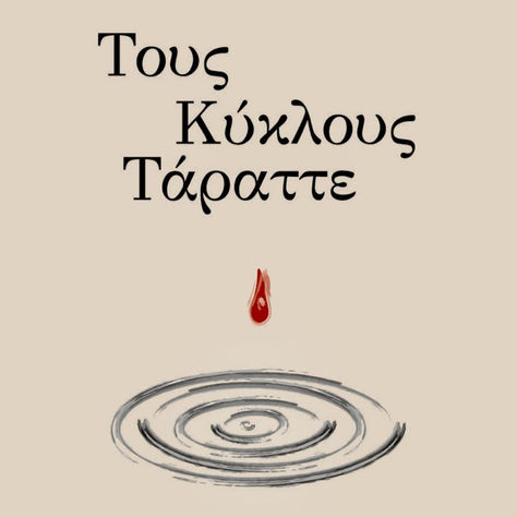 Παρέα με τη Χριστίνα Λαμπούση και την ποιητική της συλλογή ''Τους Κύκλους Τάραττε''