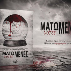 Παρουσίαση βιβλίου: οι ''ΜΑΤΩΜΕΝΕΣ νότες'' της Ερωδίτης Παπαποστόλου