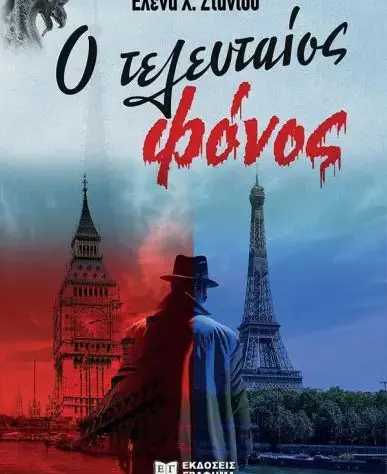 Παρέα με τη συγγραφέα Έλενα Στανιού και τον ''Τελευταίο φόνο'' 