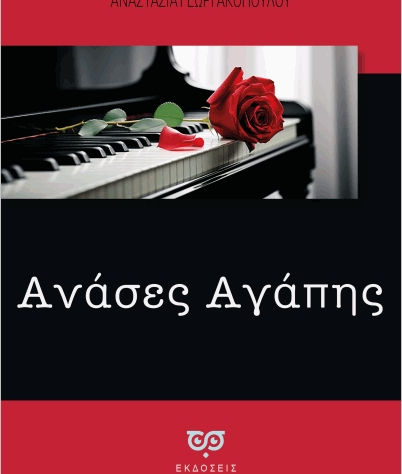 Παρέα με την Αναστασία Γεωργακοπούλου