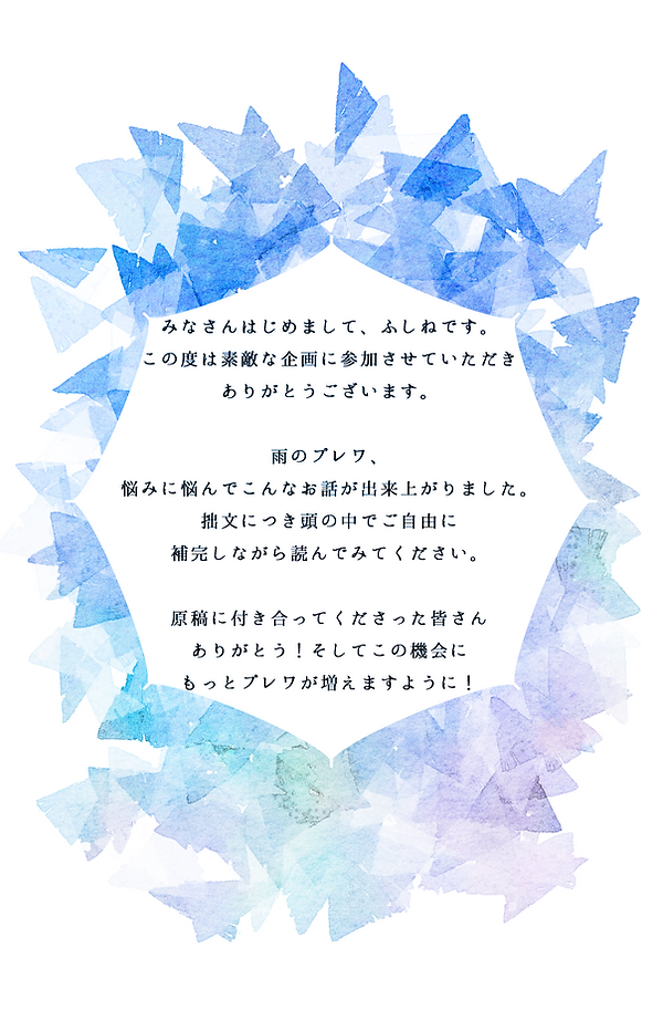 ふしね_あとがき.png