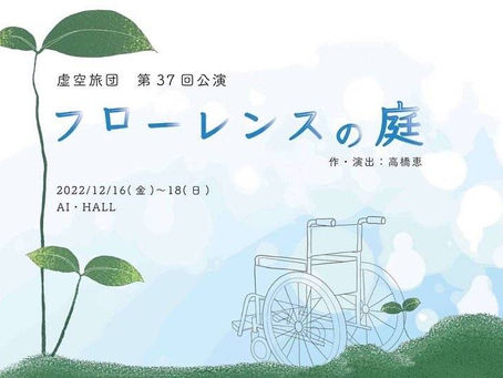 大熊振付:虚空旅団「フローレンスの庭」