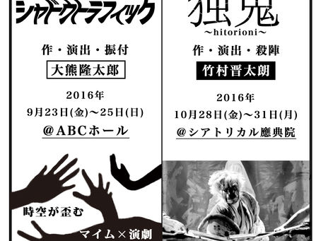 壱劇屋 秋の勝手に演劇まつり