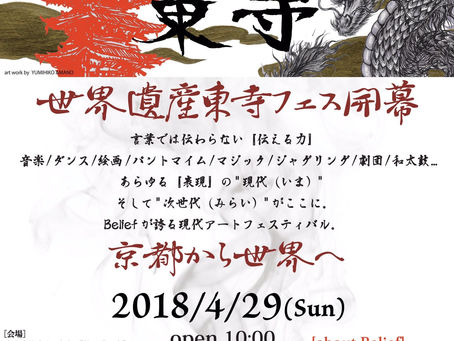【壱劇屋出演情報】Belief 世界遺産 東寺フェス