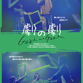 壱劇屋2020年四都市ツアー「劇の劇」2020/1/10-2/2