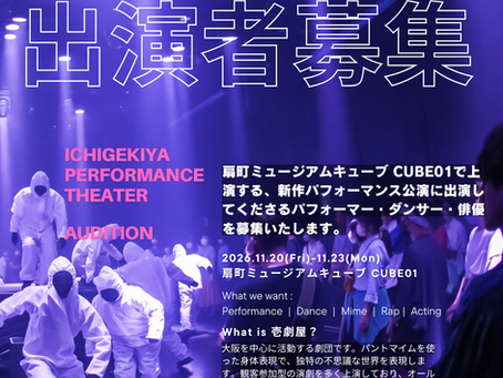 【出演者募集】新作パフォーマンス公演